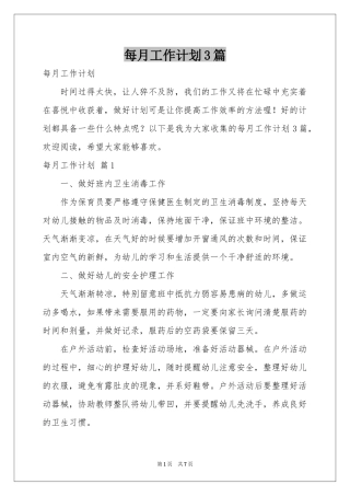 每月工作参考计划3篇