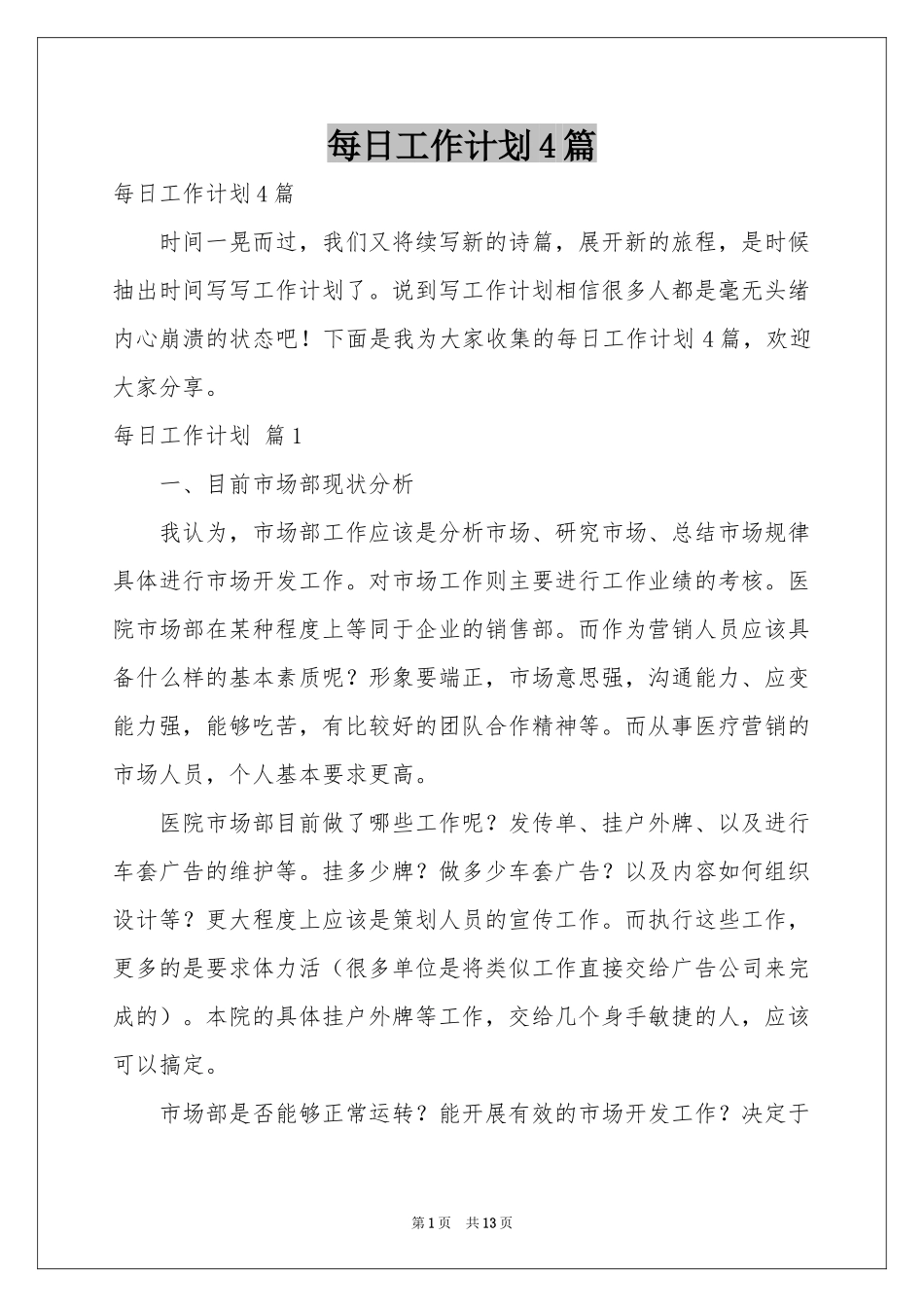 每日工作参考计划4篇_第1页