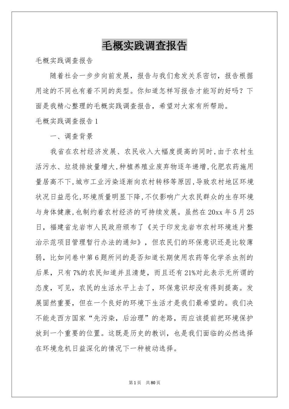 毛概实践调查报告_第1页