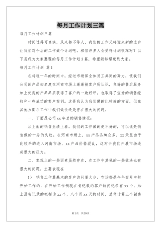 每月工作参考计划三篇