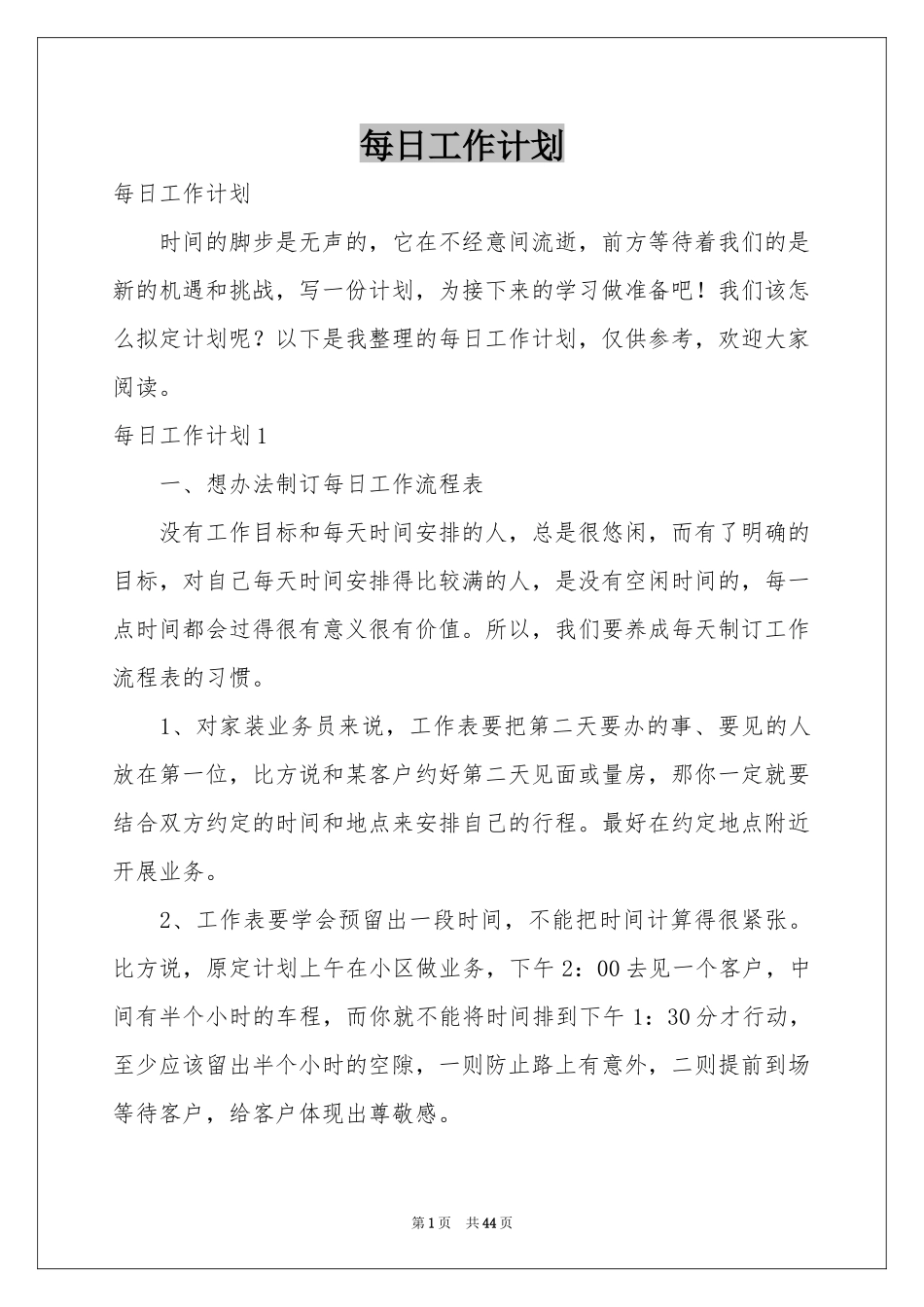 每日工作参考计划_第1页