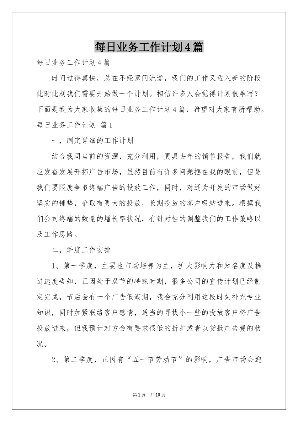 每日业务工作参考计划4篇_第1页