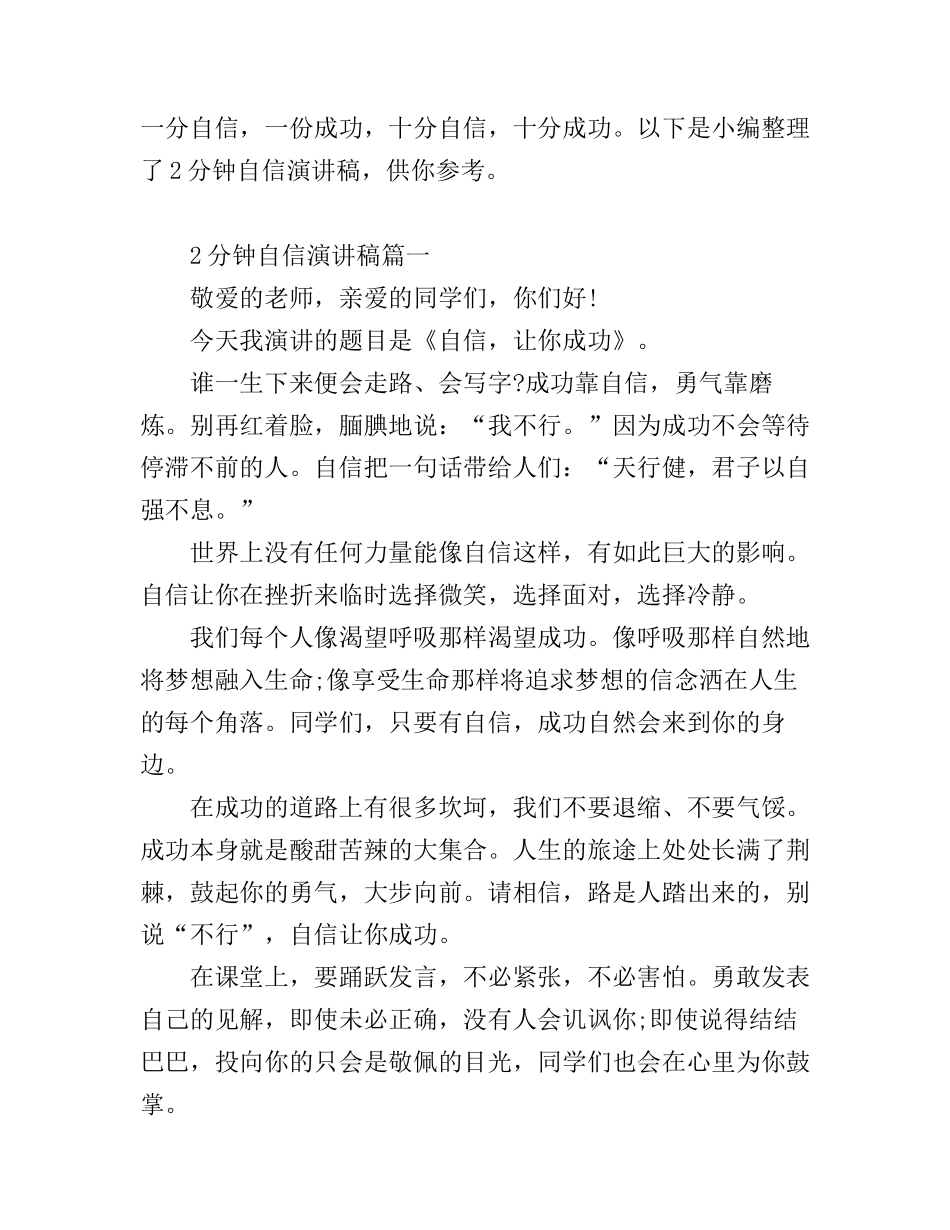 2分钟自信演讲稿_震撼心灵给你能量_第1页