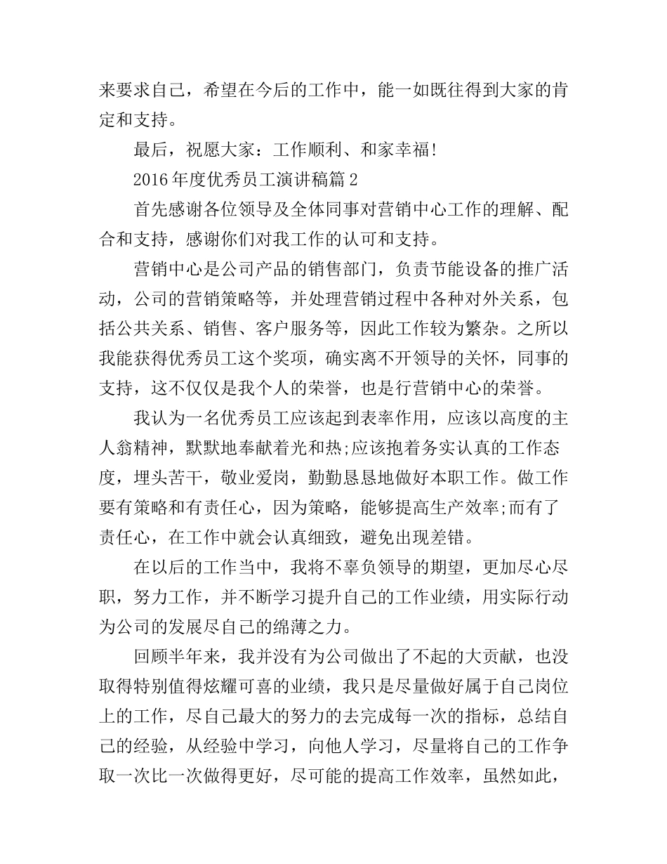 2016年度优秀员工演讲稿_第2页
