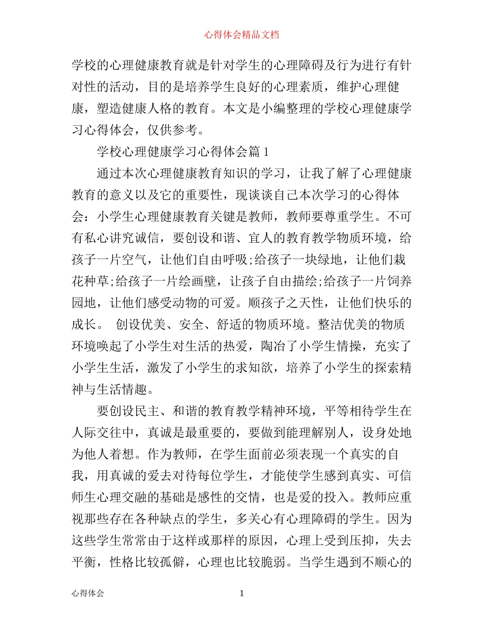 学校心理健康学习心得体会_第1页