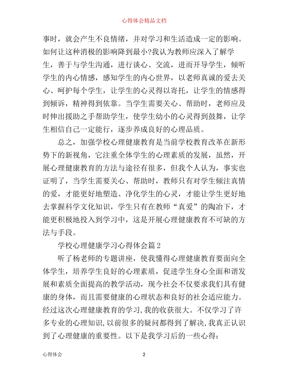 学校心理健康学习心得体会_第2页