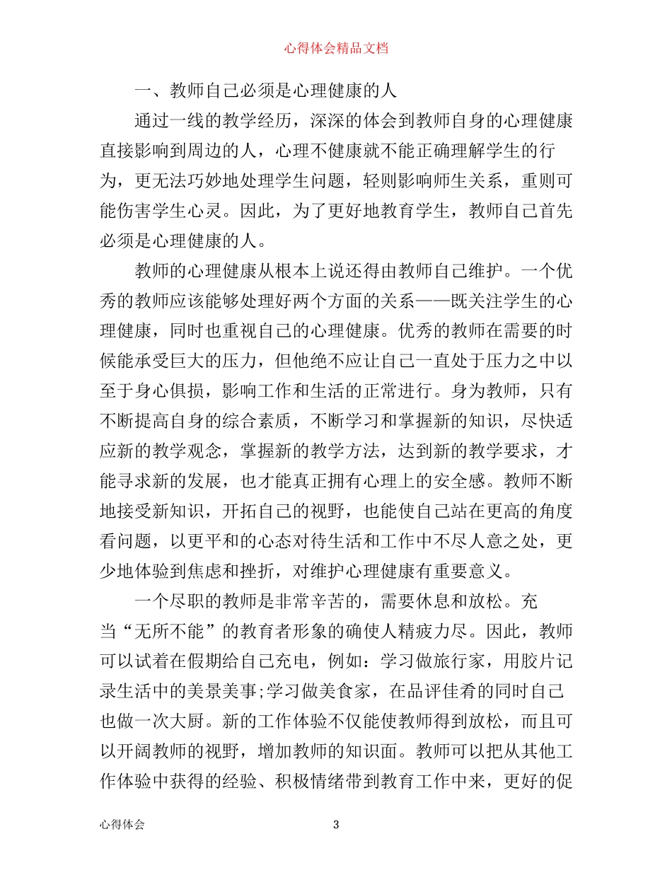 学校心理健康学习心得体会_第3页