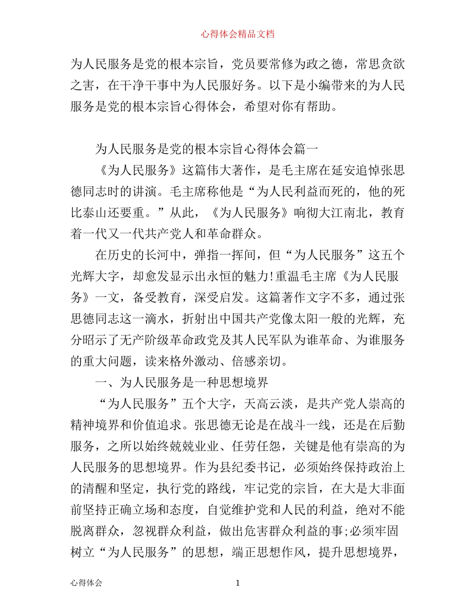 为人民服务是党的根本宗旨心得体会_第1页