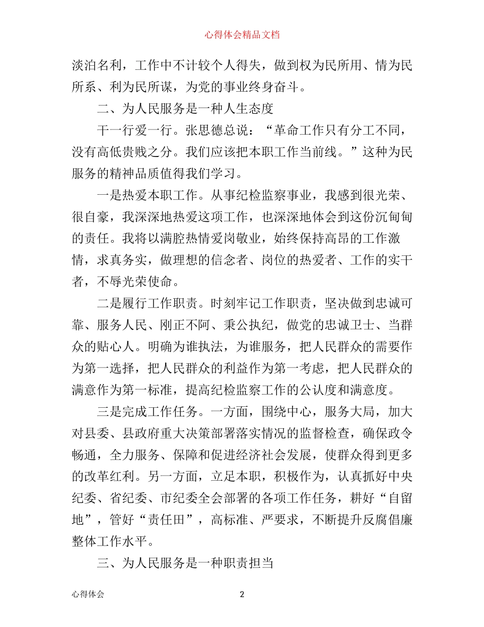 为人民服务是党的根本宗旨心得体会_第2页