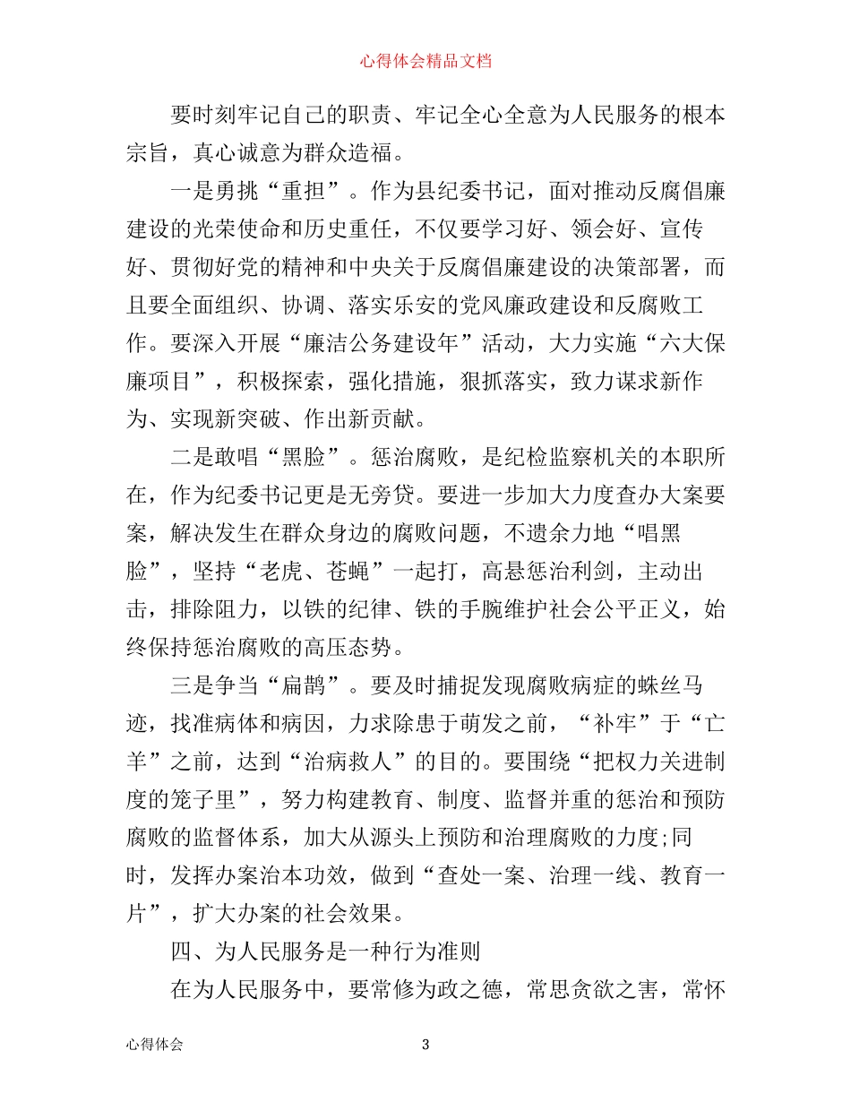 为人民服务是党的根本宗旨心得体会_第3页