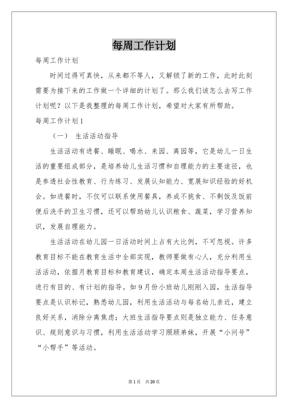 每周工作参考计划_第1页