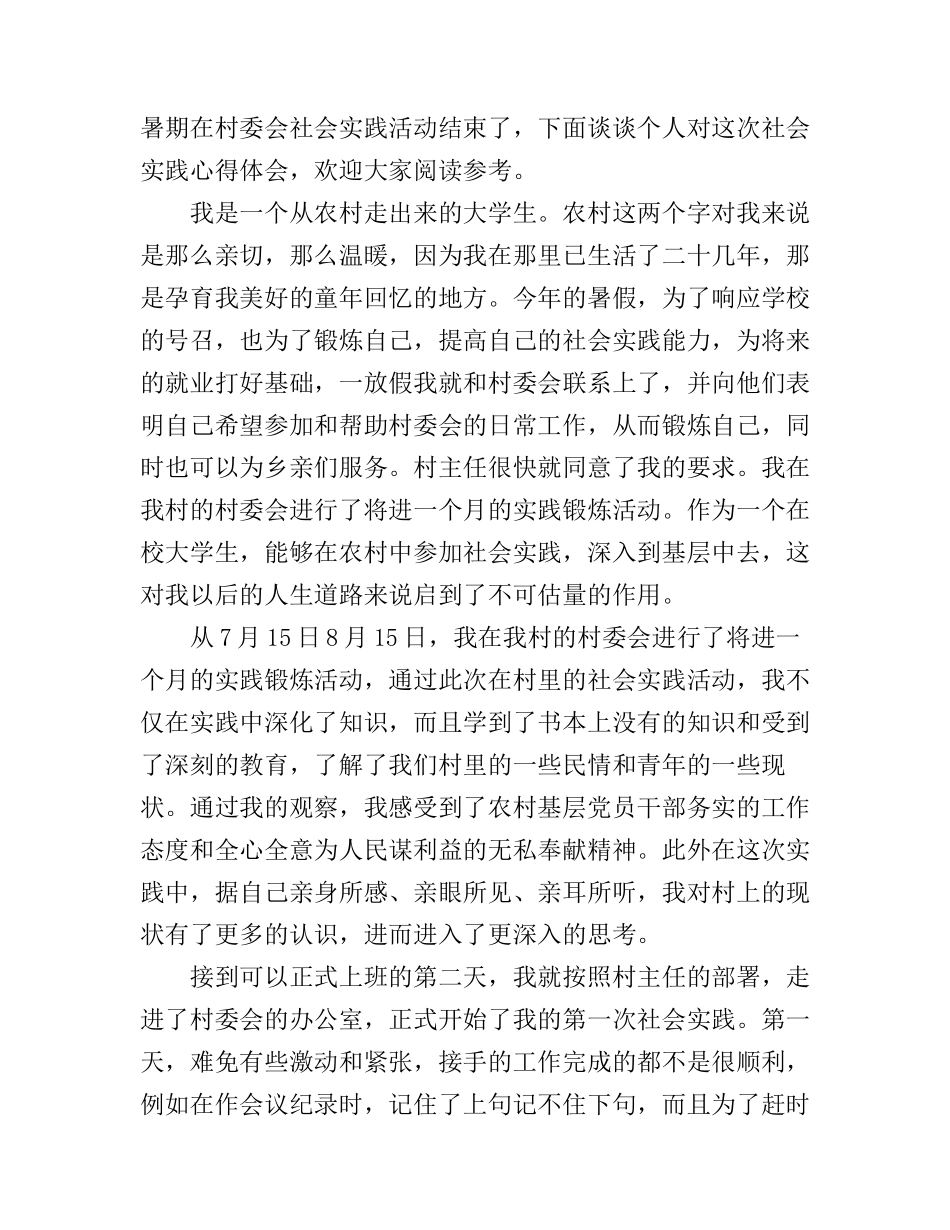 大学生暑期村委会社会实践心得_第1页