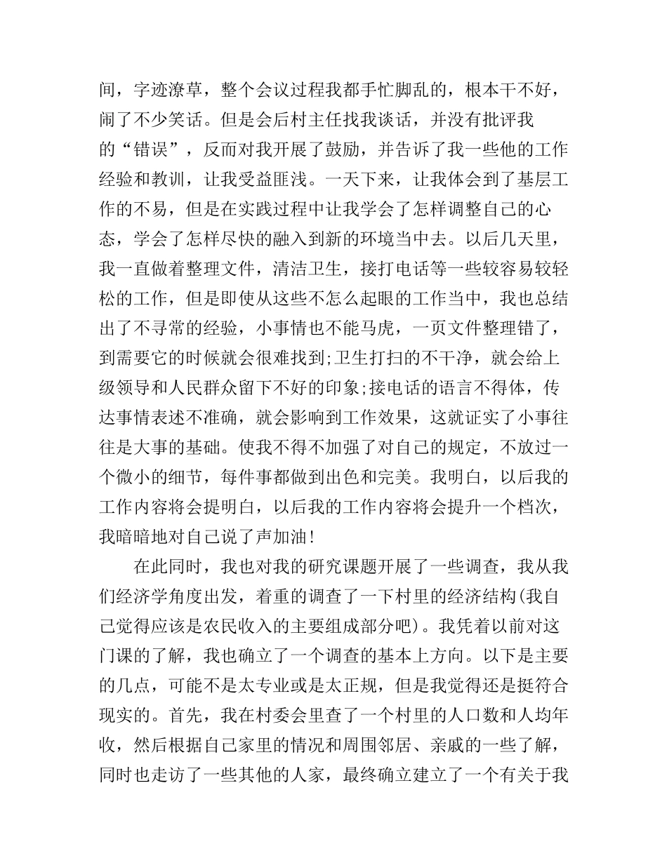 大学生暑期村委会社会实践心得_第2页