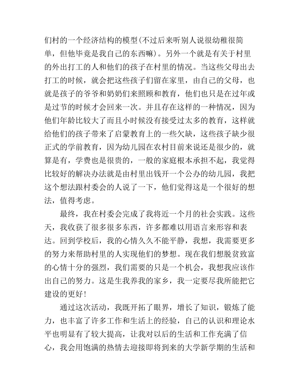 大学生暑期村委会社会实践心得_第3页