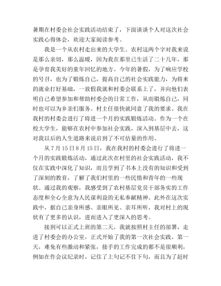 大学生暑期村委会社会实践心得