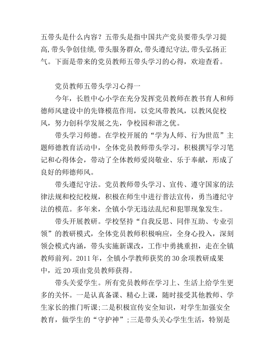 党员教师五带头学习心得_党员教师学习五带头体会_第1页