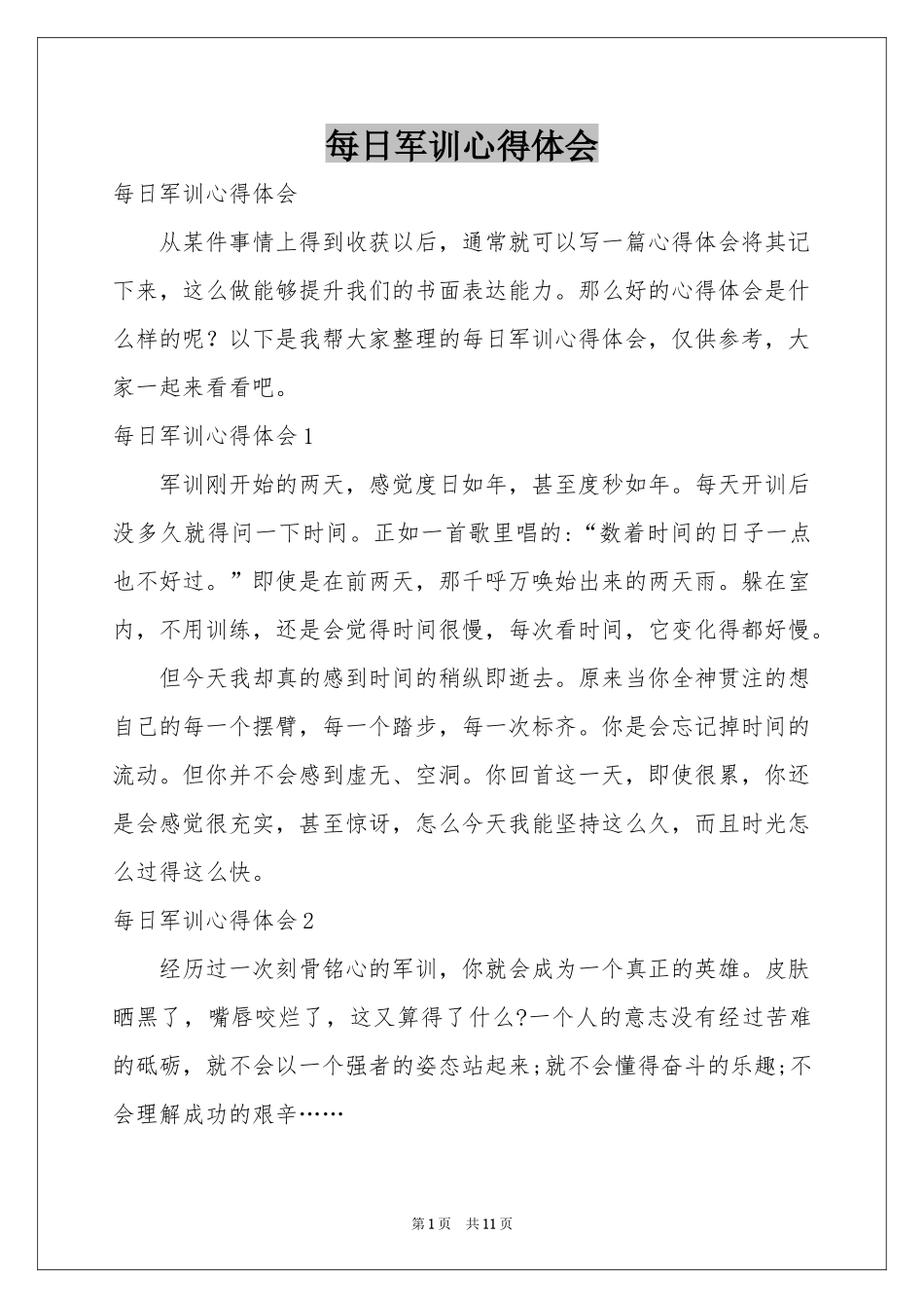 每日军训体会心得_第1页