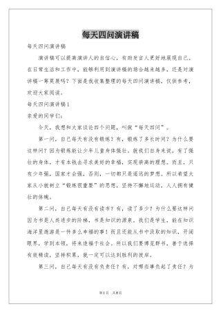 每天四问演讲稿