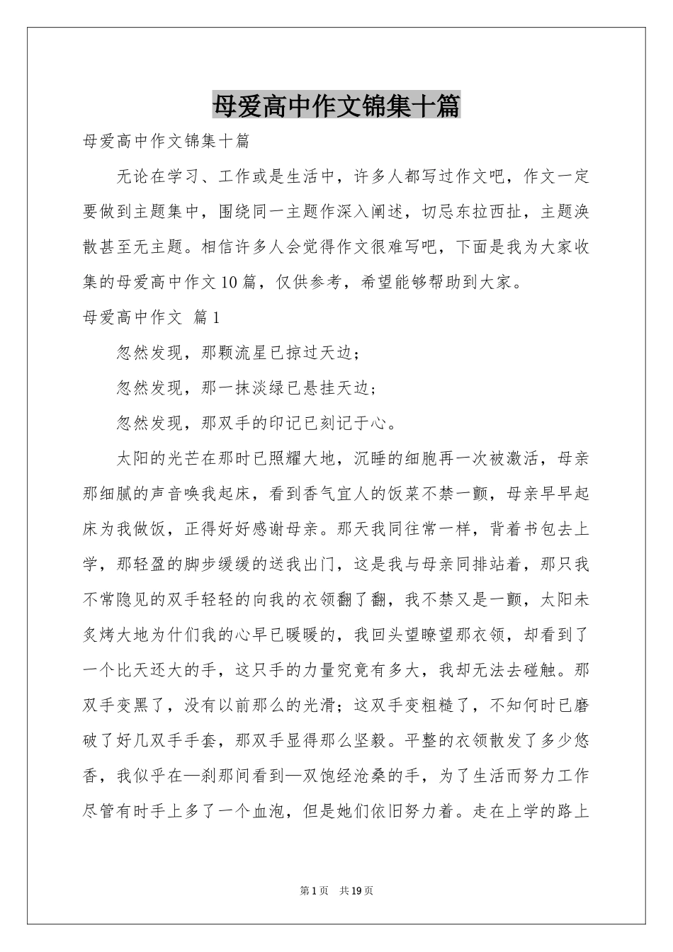 母爱高中作文锦集十篇_第1页
