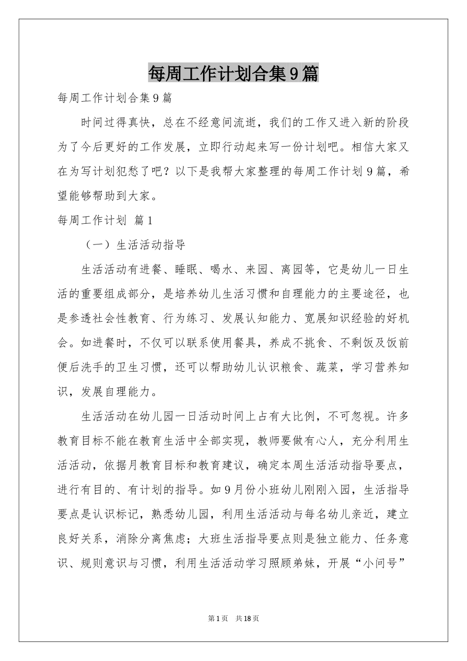 每周工作参考计划合集9篇_第1页