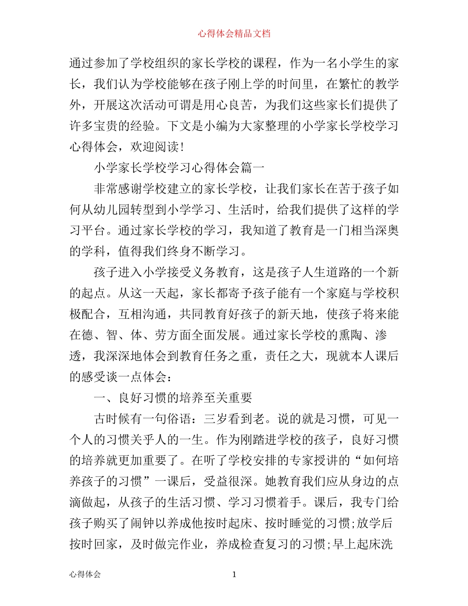 小学家长学校学习心得体会3篇_第1页