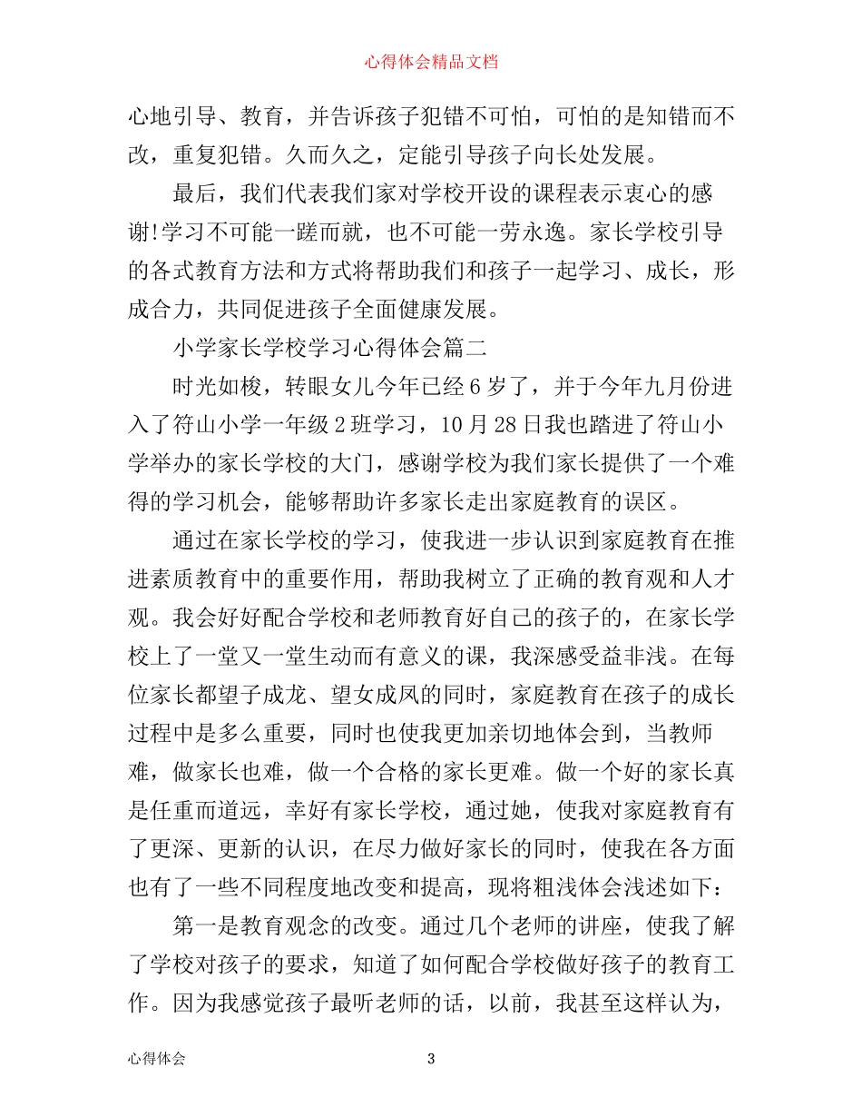 小学家长学校学习心得体会3篇_第3页