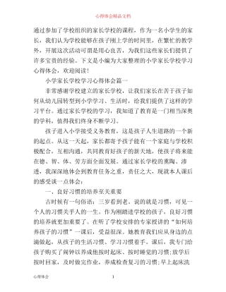 小学家长学校学习心得体会3篇