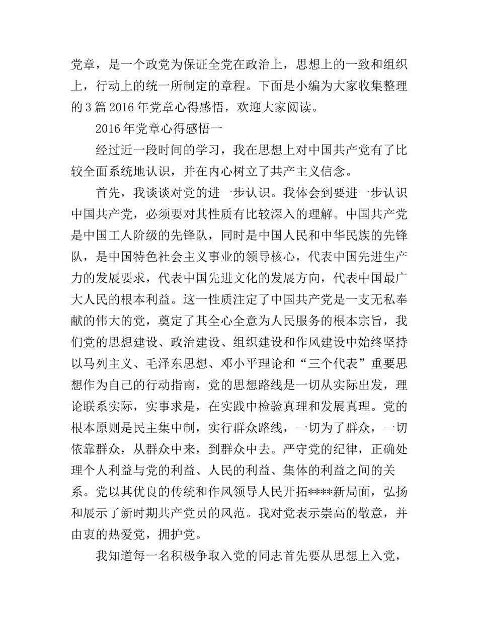 2016年党章心得感悟_第1页