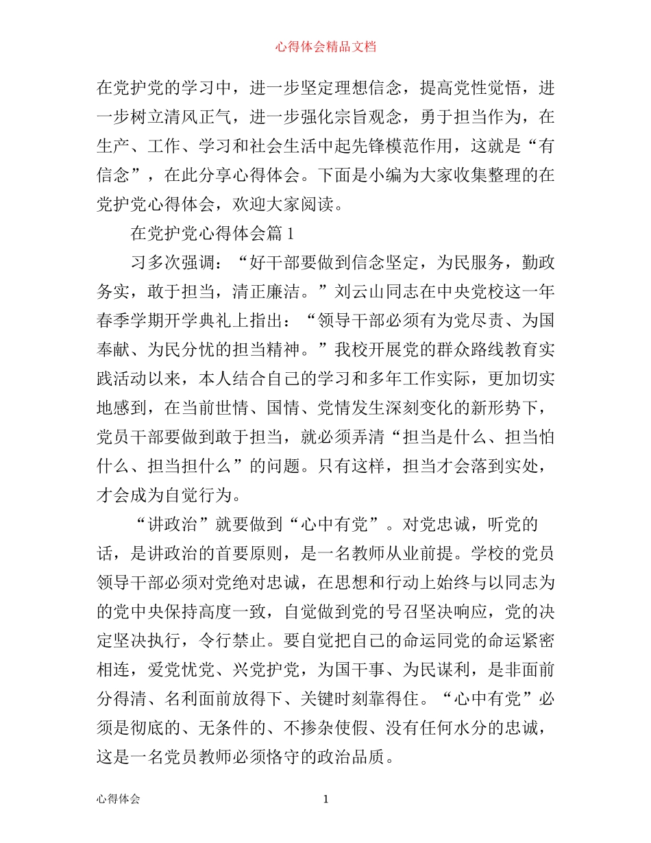 在党护党心得体会_第1页
