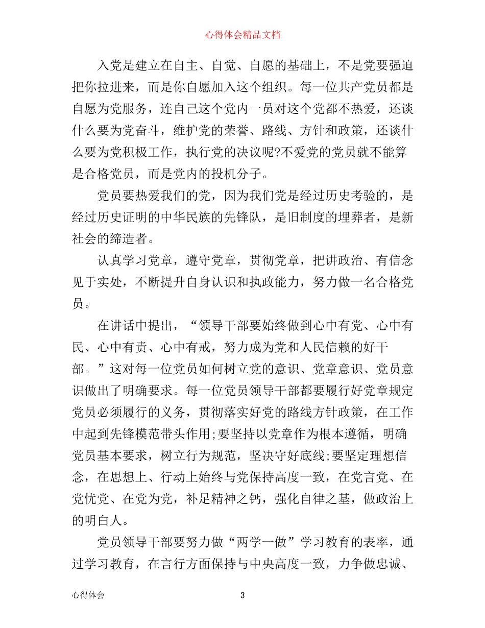 在党护党心得体会_第3页
