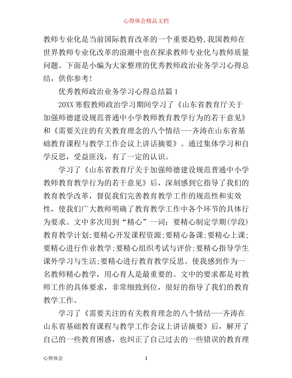 优秀教师政治业务学习心得总结_第1页