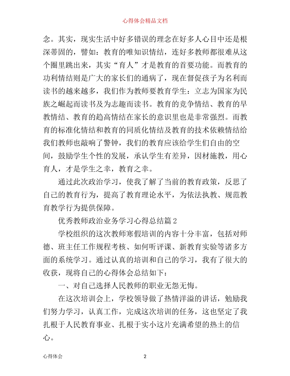优秀教师政治业务学习心得总结_第2页