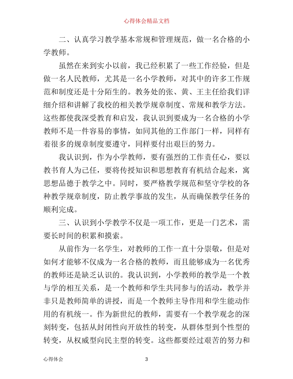 优秀教师政治业务学习心得总结_第3页