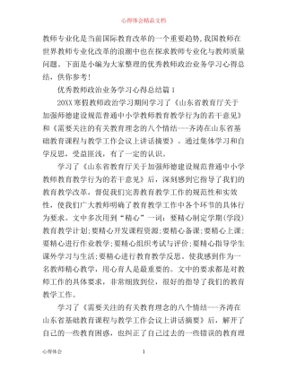优秀教师政治业务学习心得总结