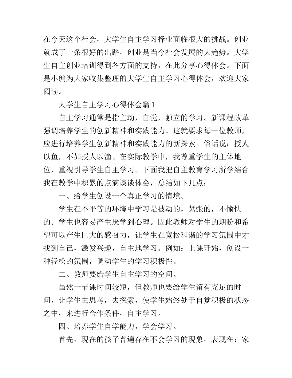 大学生自主学习心得体会_第1页