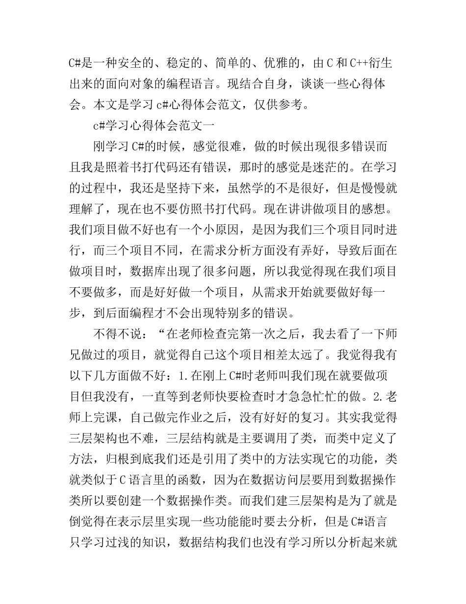 c#学习心得体会范文_c#程序设计心得体会_第1页