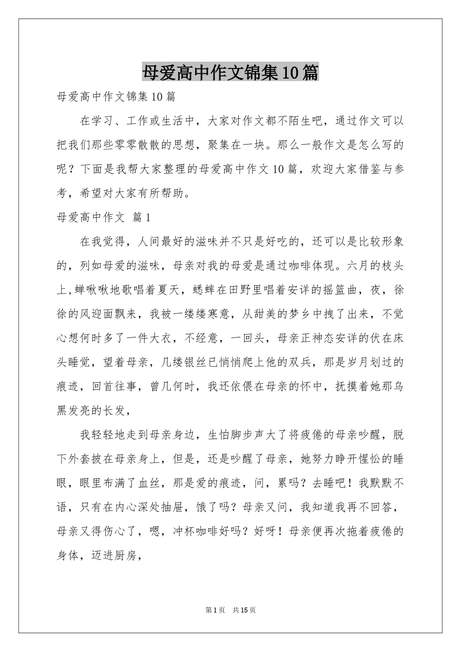 母爱高中作文锦集10篇_第1页
