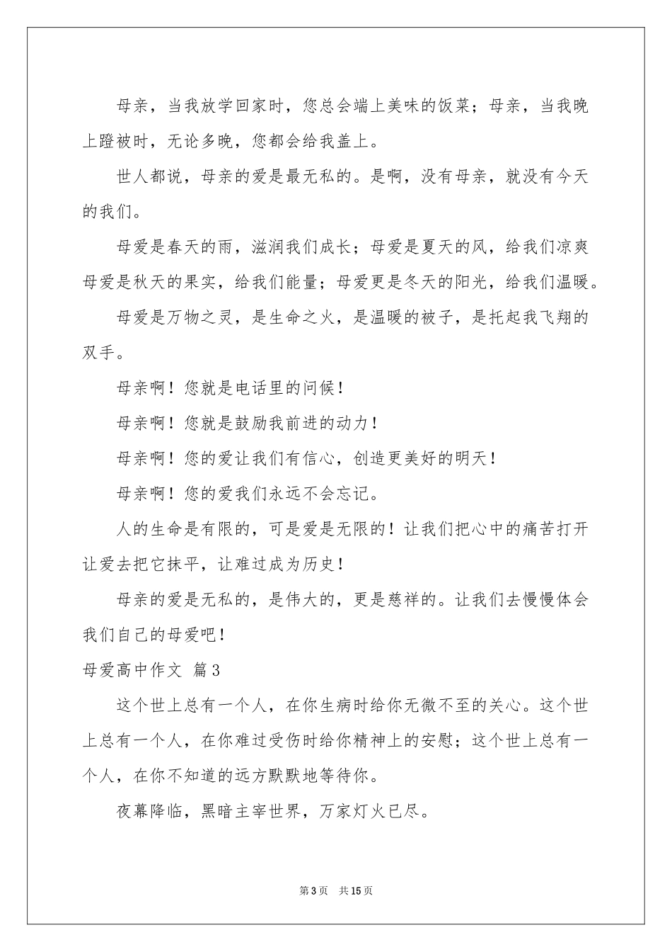 母爱高中作文锦集10篇_第3页