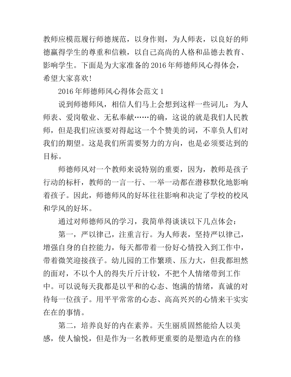 2016年师德师风心得体会_第1页