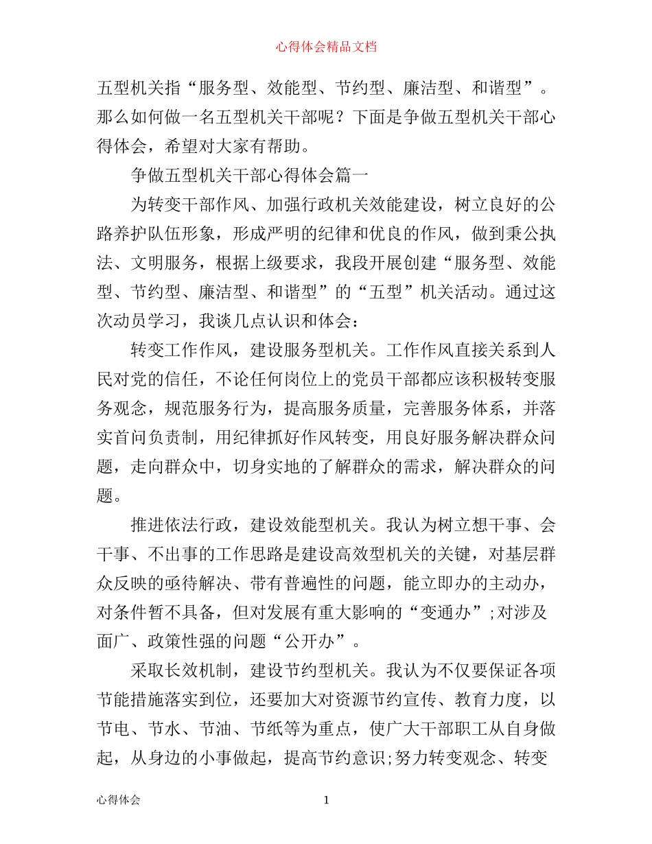 争做五型机关干部心得体会_第1页
