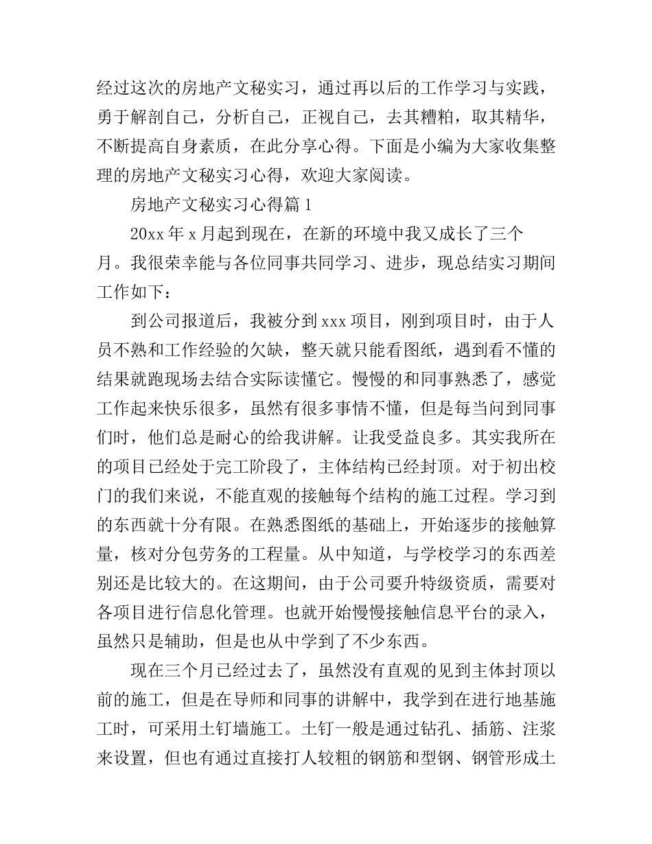 房地产文秘实习心得_第1页