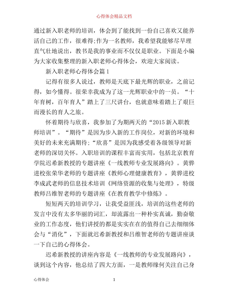 新入职老师心得体会_第1页