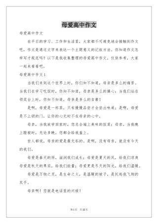 母爱高中作文