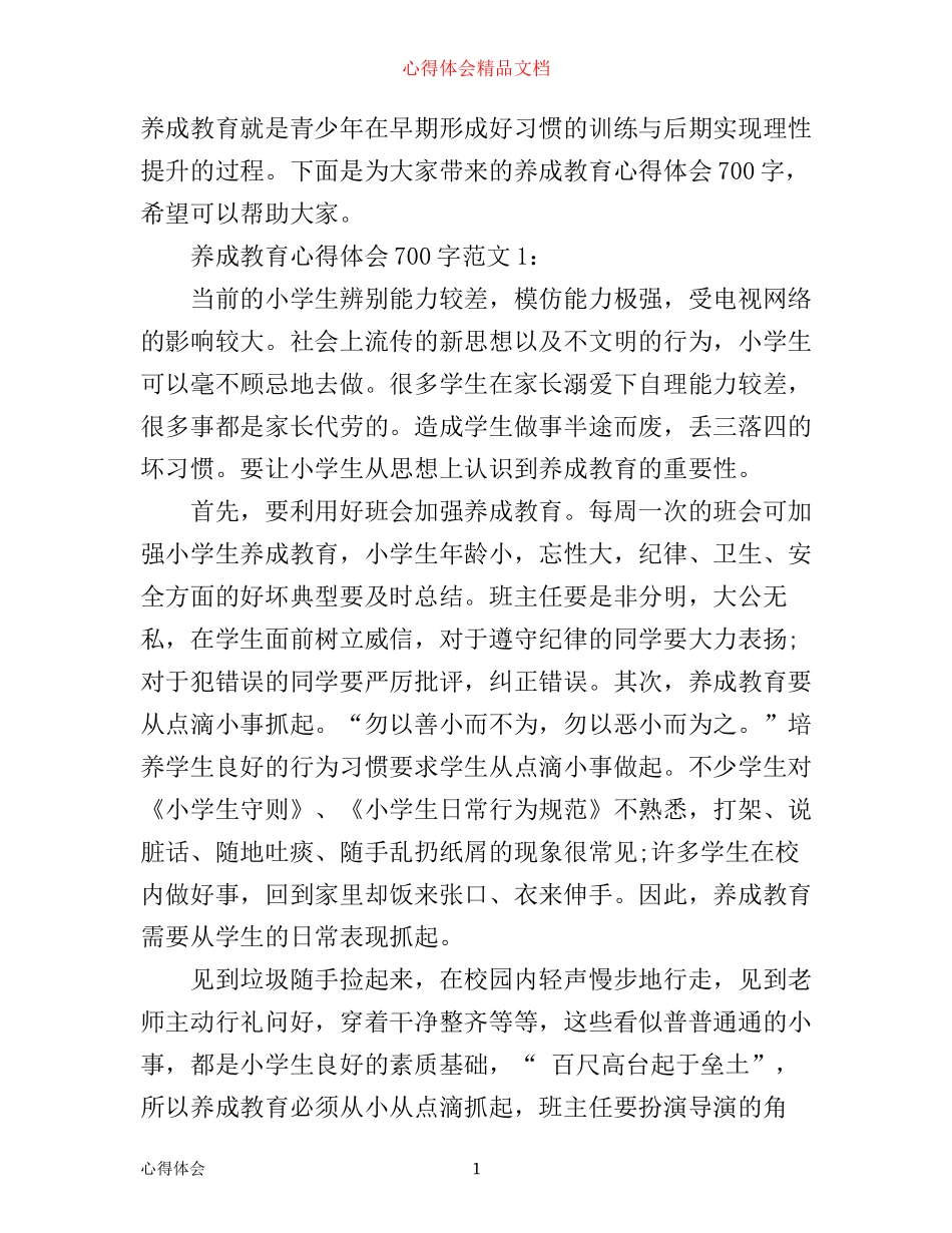 养成教育心得体会700字3篇_第1页