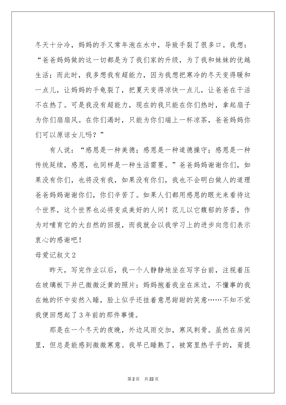 母爱记叙文集合15篇_第2页