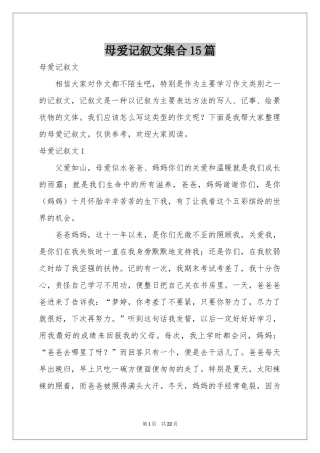 母爱记叙文集合15篇