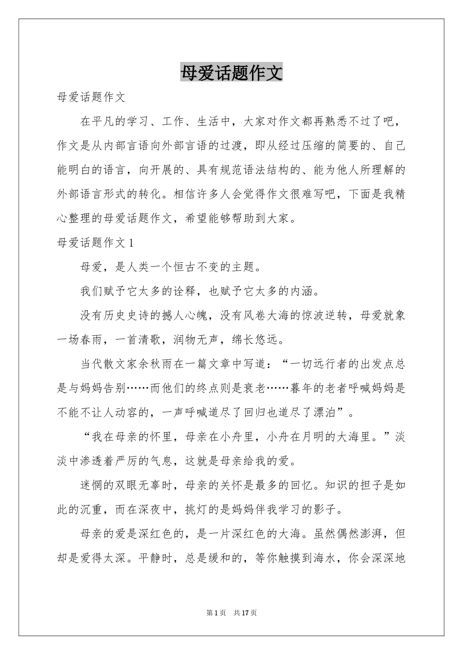 母爱话题作文_第1页