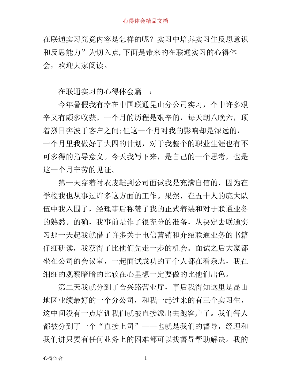 在联通实习的心得体会_联通个人实习经验总结_第1页