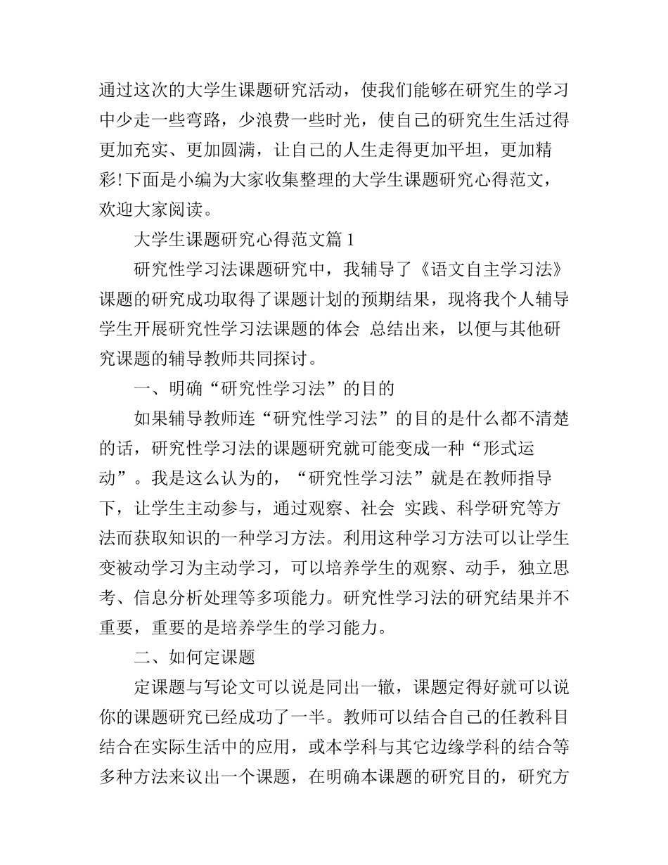 大学生课题研究心得范文_第1页