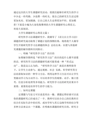 大学生课题研究心得范文